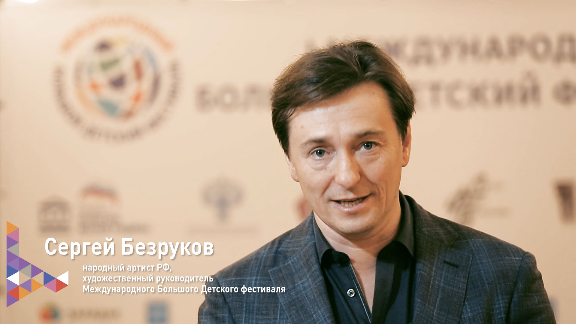 Приглашение художественного руководителя фестиваля Сергея Безрукова