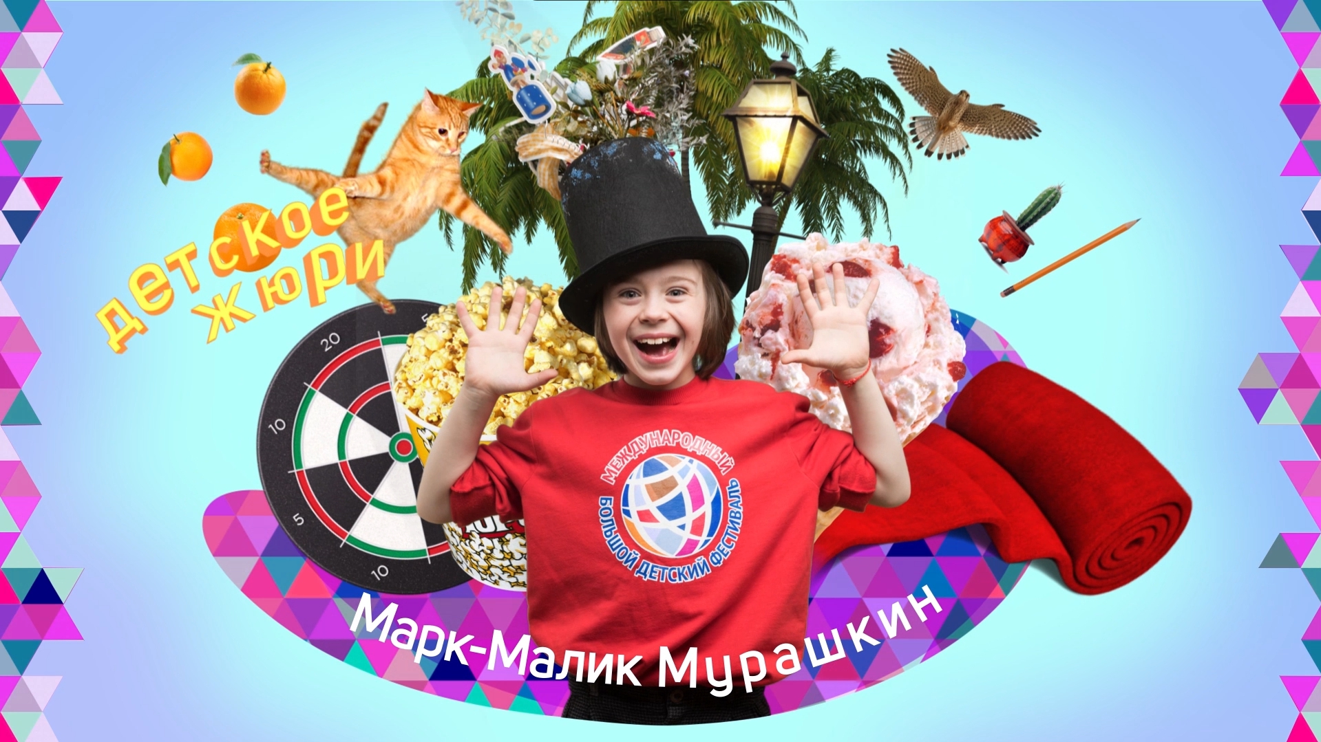 Марк-Малик Мурашкин, председатель детского жюри