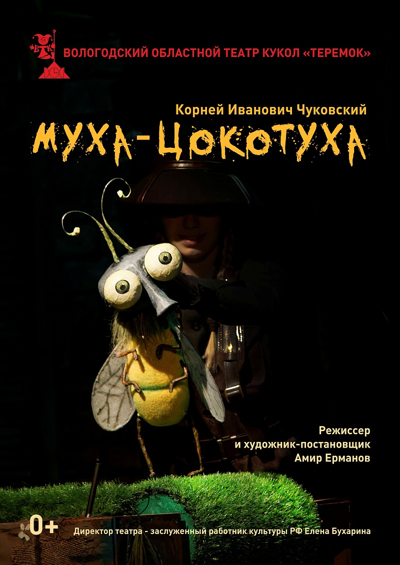 Муха-Цокотуха