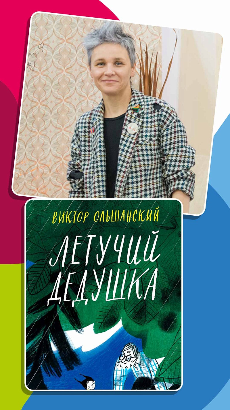 Презентация книги Виктора Ольшанского «Летучий дедушка» и мастер-класс с  художницей Ингой Христич. ДУБНА